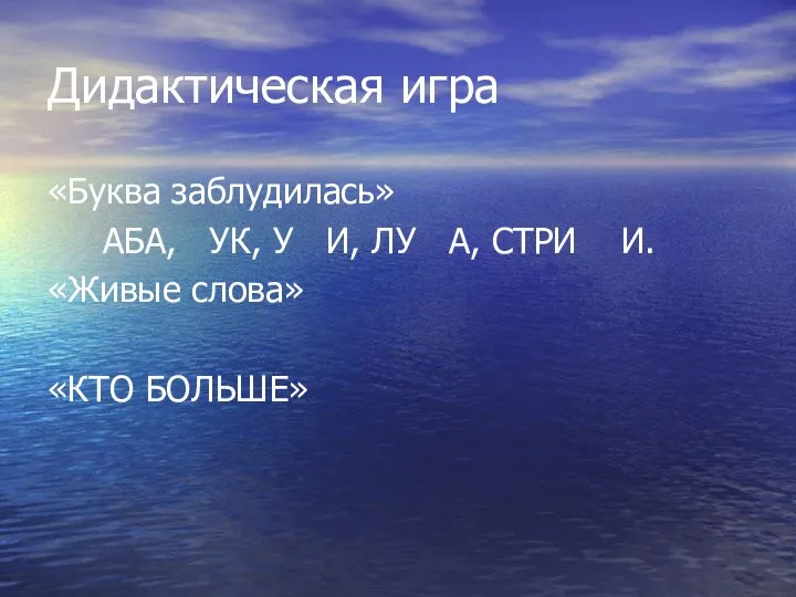 Дидактическая игра «Буква заблудилась» АБА, УК, У И, ЛУ А, СТРИ И. «Живые слова» «КТО БОЛЬШЕ»