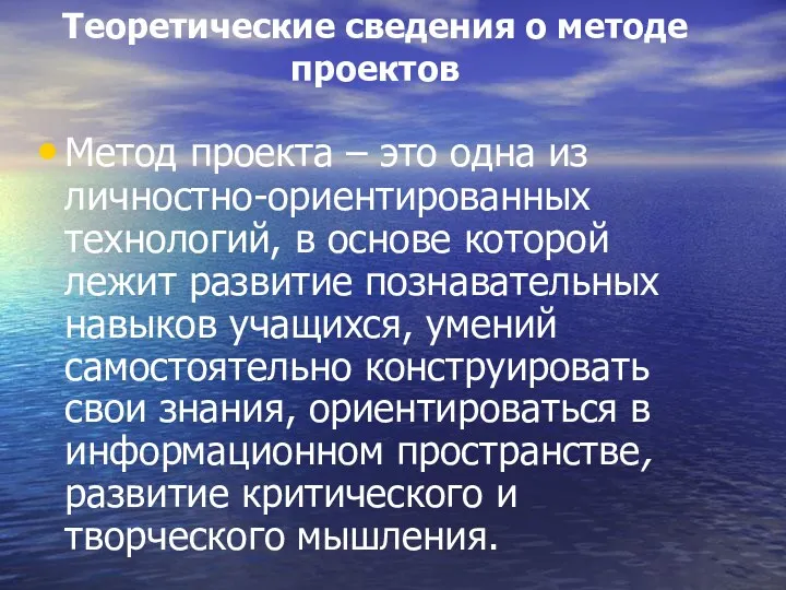 Теоретические сведения о методе проектов Метод проекта – это одна