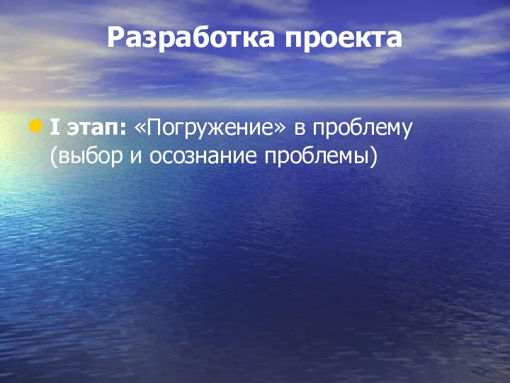 Разработка проекта I этап: «Погружение» в проблему (выбор и осознание проблемы)