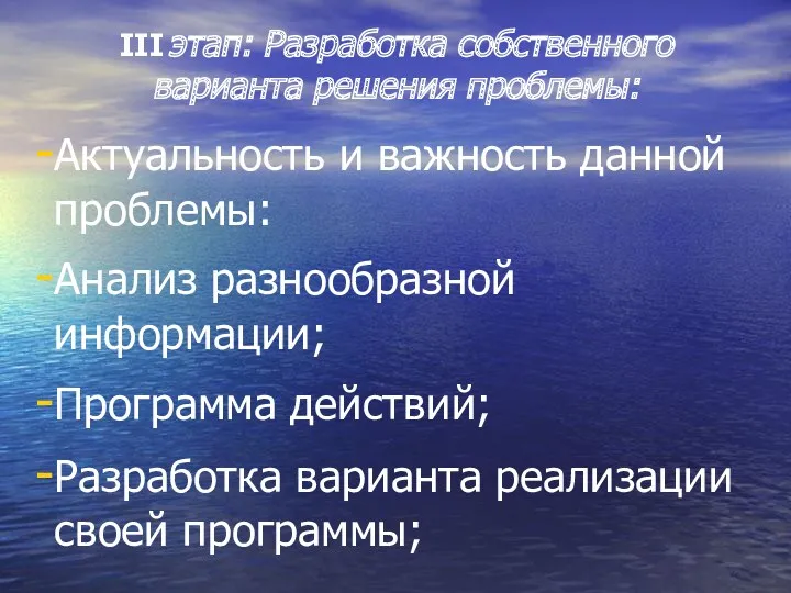 III этап: Разработка собственного варианта решения проблемы: Актуальность и важность