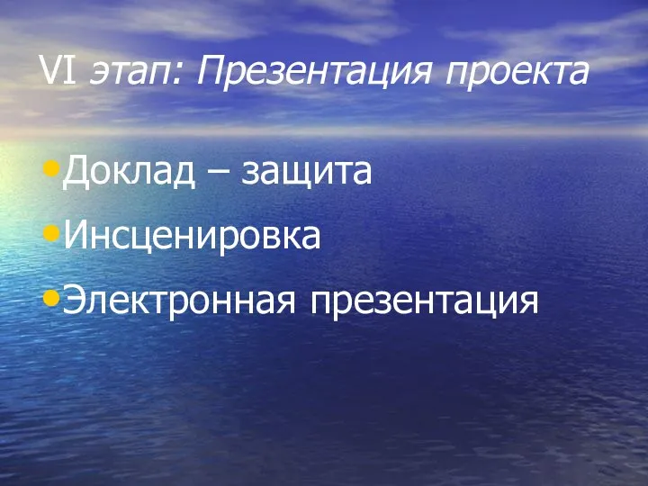 VI этап: Презентация проекта Доклад – защита Инсценировка Электронная презентация