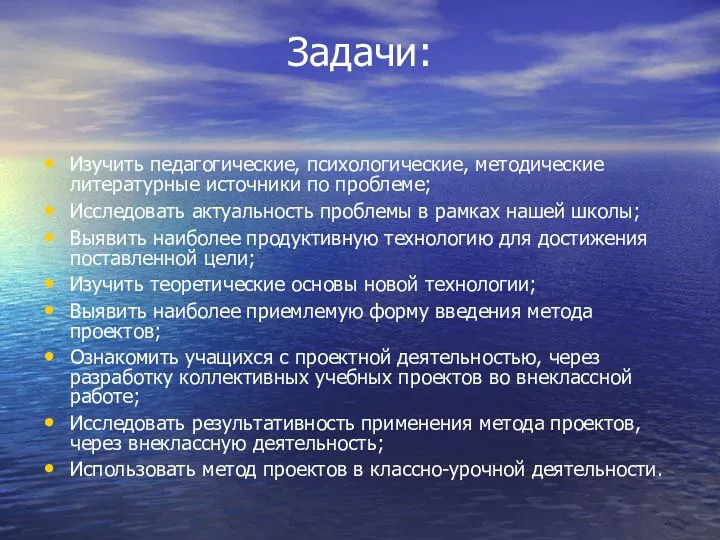 Задачи: Изучить педагогические, психологические, методические литературные источники по проблеме; Исследовать