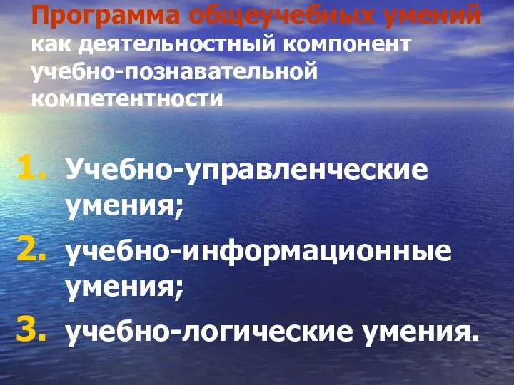 Программа общеучебных умений как деятельностный компонент учебно-познавательной компетентности Учебно-управленческие умения; учебно-информационные умения; учебно-логические умения.