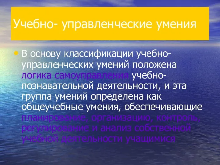 Учебно- управленческие умения В основу классификации учебно-управленческих умений положена логика