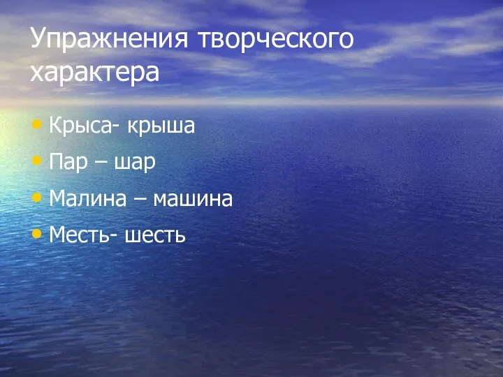 Упражнения творческого характера Крыса- крыша Пар – шар Малина – машина Месть- шесть