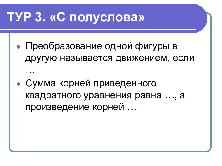 ТУР 3. «С полуслова» Преобразование одной фигуры в другую называется движением, если …