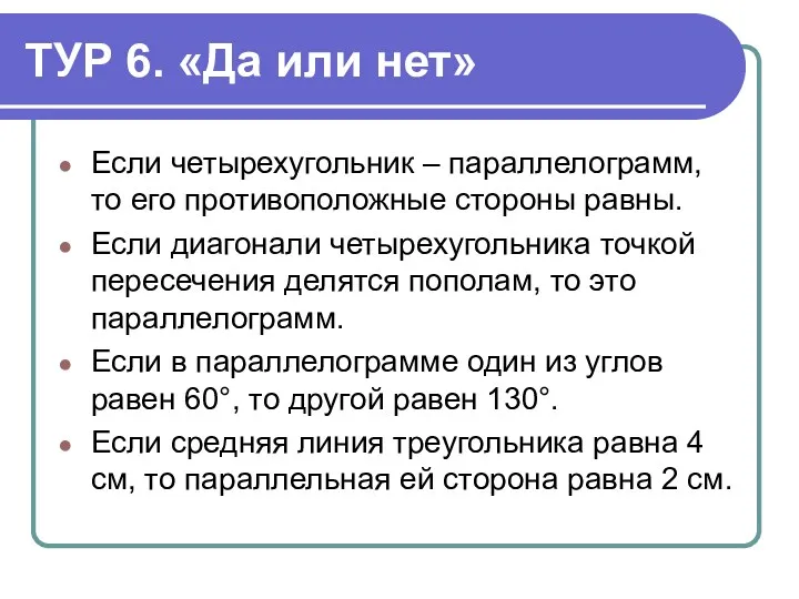 ТУР 6. «Да или нет» Если четырехугольник – параллелограмм, то его противоположные стороны