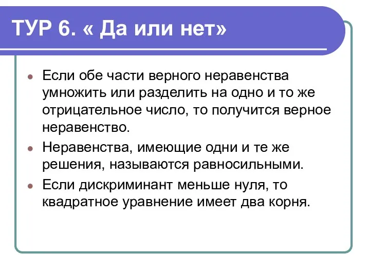 ТУР 6. « Да или нет» Если обе части верного неравенства умножить или