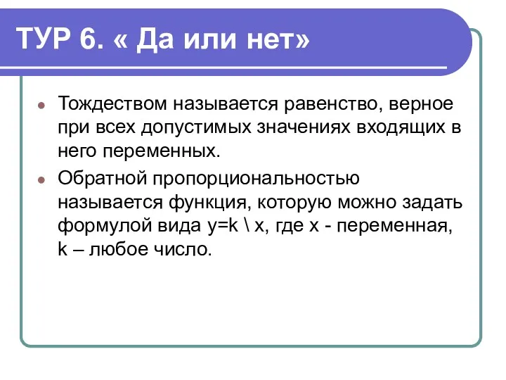 ТУР 6. « Да или нет» Тождеством называется равенство, верное при всех допустимых