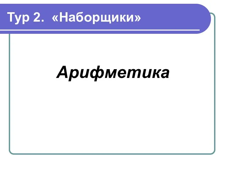 Тур 2. «Наборщики» Арифметика