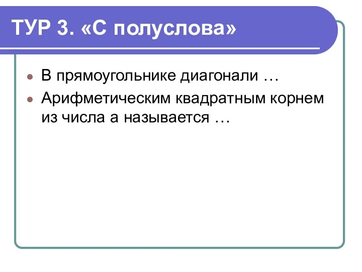 ТУР 3. «С полуслова» В прямоугольнике диагонали … Арифметическим квадратным корнем из числа а называется …