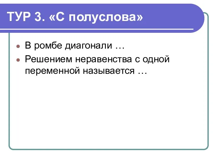 ТУР 3. «С полуслова» В ромбе диагонали … Решением неравенства с одной переменной называется …