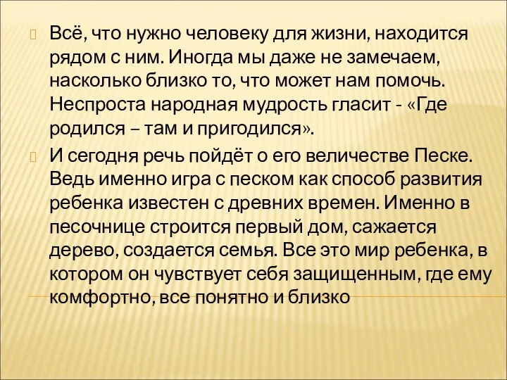 Всё, что нужно человеку для жизни, находится рядом с ним.