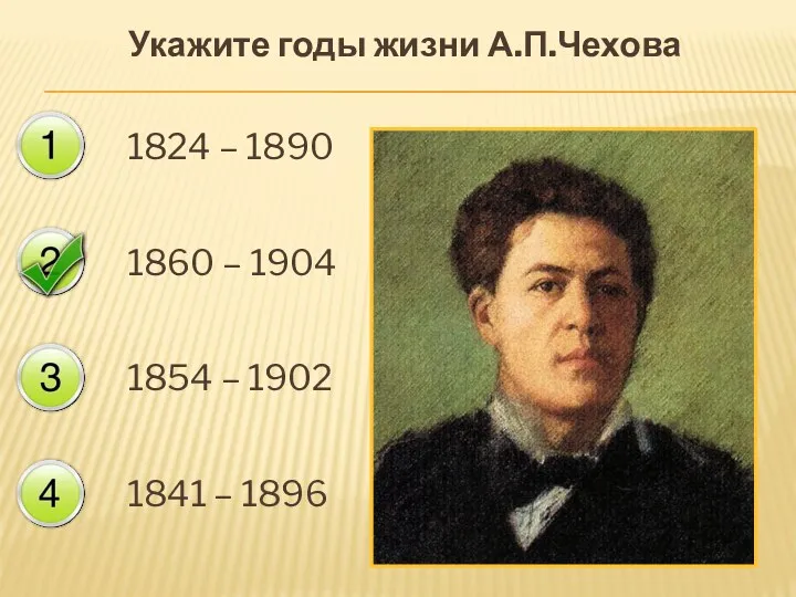 Укажите годы жизни А.П.Чехова 1824 – 1890 1860 – 1904 1854 – 1902 1841 – 1896