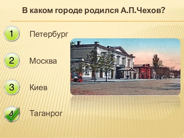 В каком городе родился А.П.Чехов? Петербург Москва Киев Таганрог