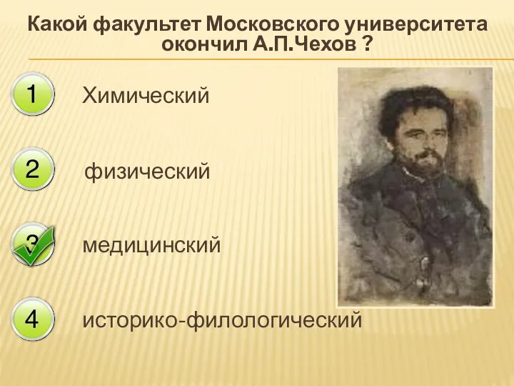 Какой факультет Московского университета окончил А.П.Чехов ? Химический физический медицинский историко-филологический