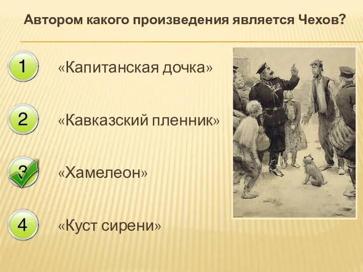 Автором какого произведения является Чехов? «Капитанская дочка» «Кавказский пленник» «Хамелеон» «Куст сирени»