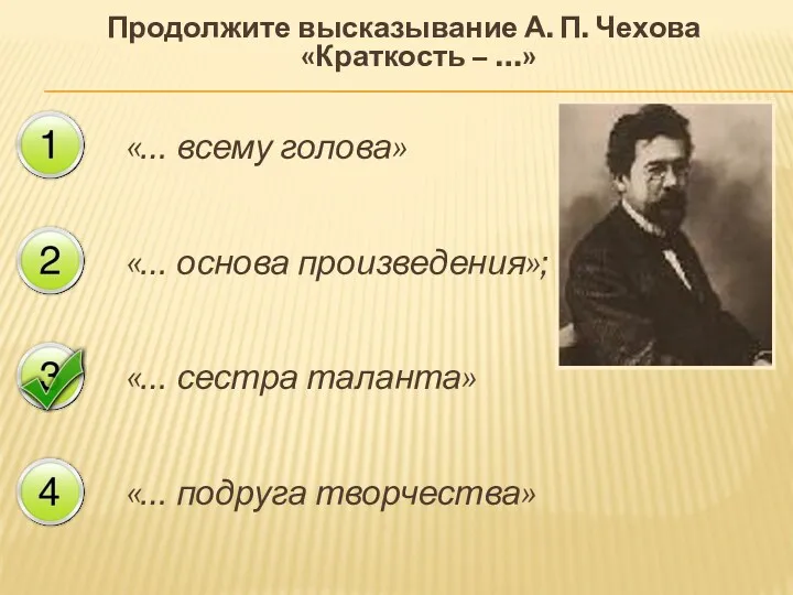 Продолжите высказывание А. П. Чехова «Краткость – …» «… всему