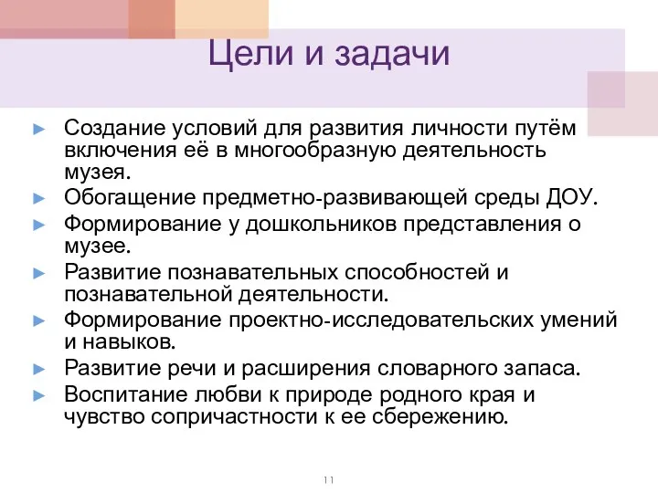 Цели и задачи Создание условий для развития личности путём включения