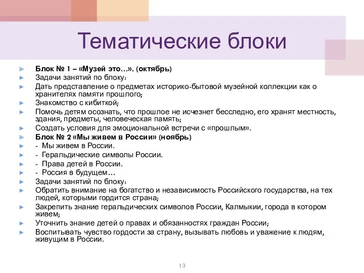 Тематические блоки Блок № 1 – «Музей это…». (октябрь) Задачи