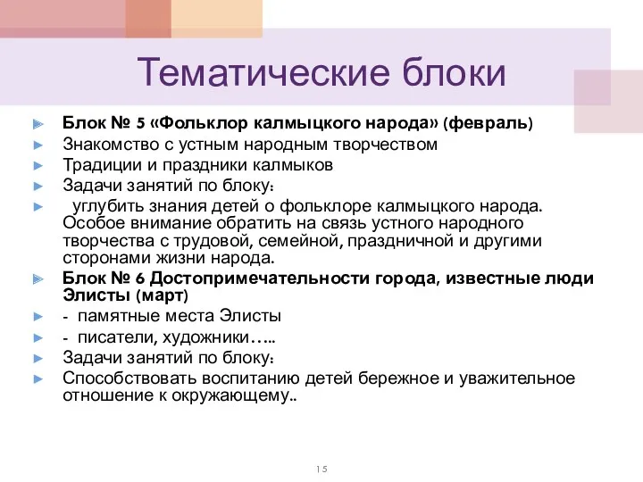 Тематические блоки Блок № 5 «Фольклор калмыцкого народа» (февраль) Знакомство