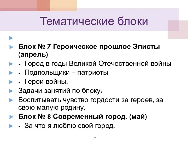 Тематические блоки Блок № 7 Героическое прошлое Элисты (апрель) -