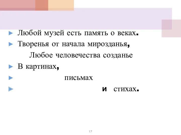 Любой музей есть память о веках. Творенья от начала мирозданья,