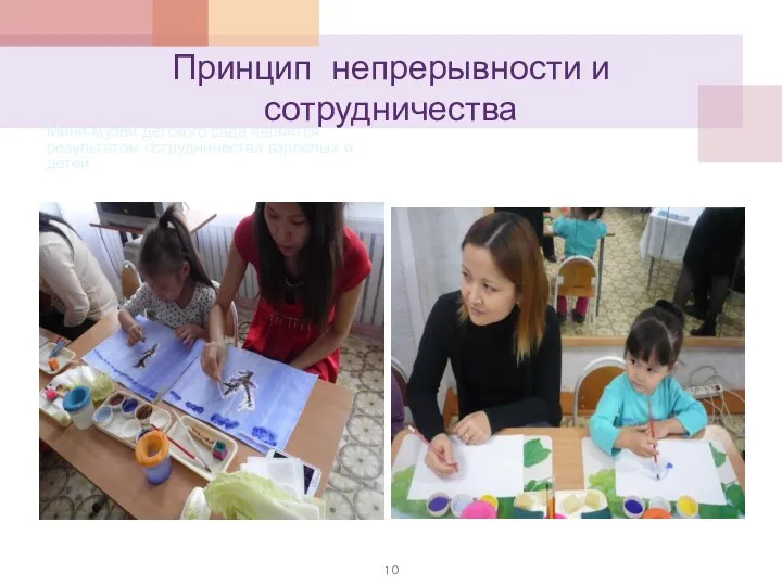 Принцип непрерывности и сотрудничества Мини-музей детского сада является результатом сотрудничества взрослых и детей