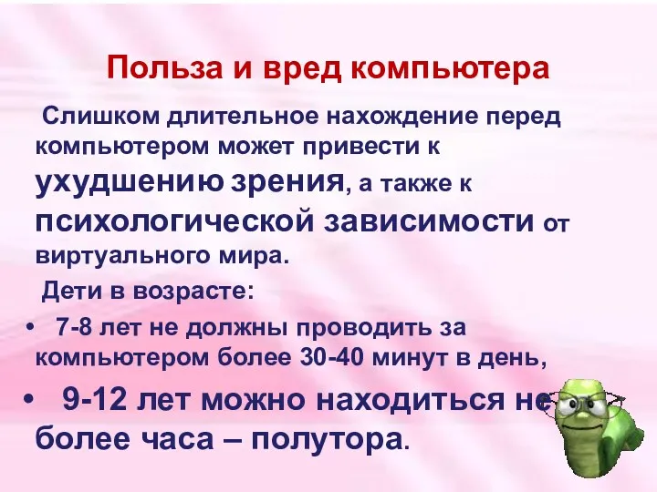 Польза и вред компьютера Слишком длительное нахождение перед компьютером может