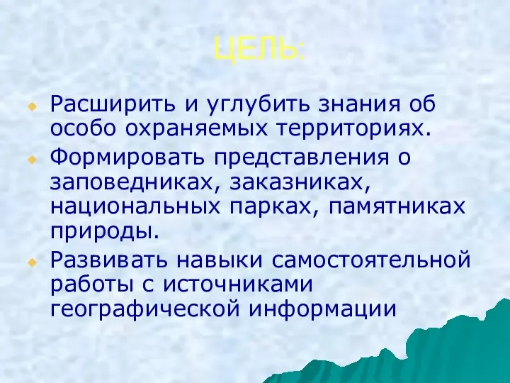 ЦЕЛЬ: Расширить и углубить знания об особо охраняемых территориях. Формировать