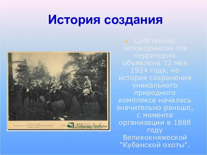 История создания Собственно заповедником эта территория объявлена 12 мая 1924