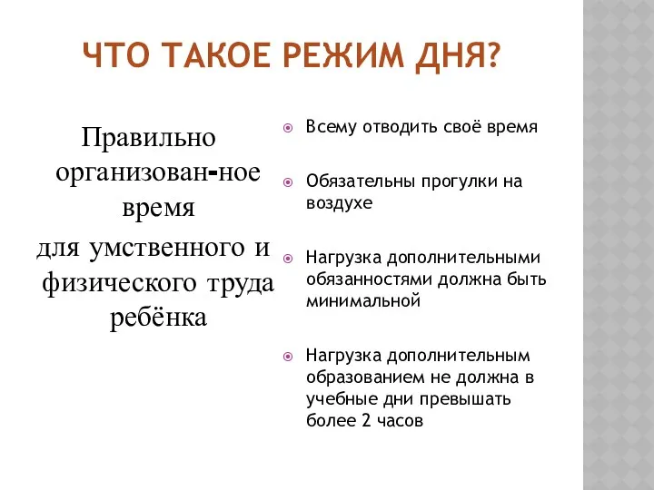 ЧТО ТАКОЕ РЕЖИМ ДНЯ? Правильно организован-ное время для умственного и физического труда ребёнка