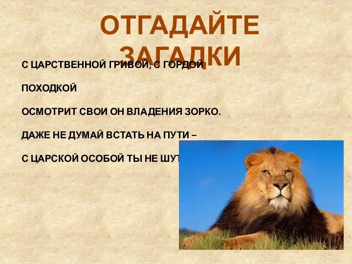 ОТГАДАЙТЕ ЗАГАДКИ С ЦАРСТВЕННОЙ ГРИВОЙ, С ГОРДОЙ ПОХОДКОЙ ОСМОТРИТ СВОИ