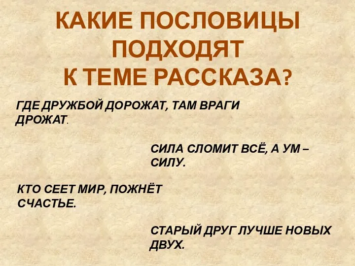 КАКИЕ ПОСЛОВИЦЫ ПОДХОДЯТ К ТЕМЕ РАССКАЗА? ГДЕ ДРУЖБОЙ ДОРОЖАТ, ТАМ