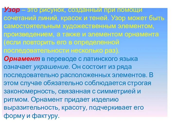 Узор – это рисунок, созданный при помощи сочетаний линий, красок и теней. Узор