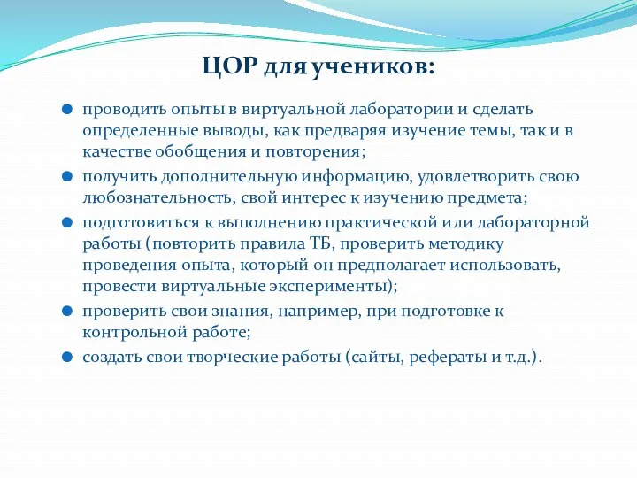 ЦОР для учеников: проводить опыты в виртуальной лаборатории и сделать