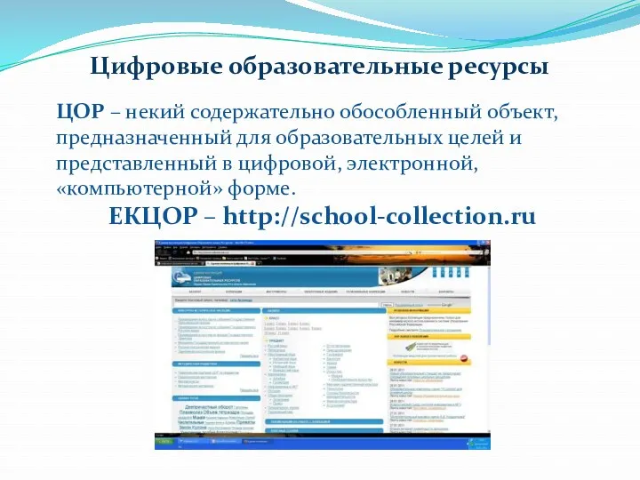 Цифровые образовательные ресурсы ЦОР – некий содержательно обособленный объект, предназначенный