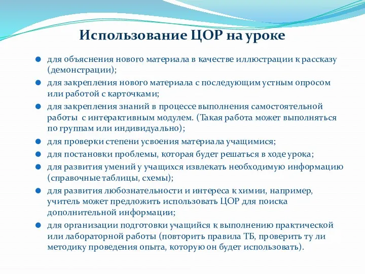 Использование ЦОР на уроке для объяснения нового материала в качестве