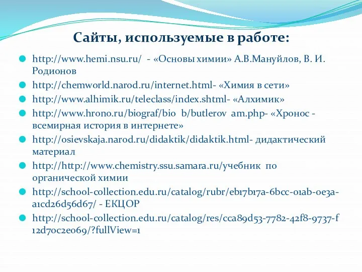 Сайты, используемые в работе: http://www.hemi.nsu.ru/ - «Основы химии» А.В.Мануйлов, В.