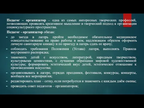 Педагог – организатор – одна из самых интересных творческих профессий, позволяющих проявлять креативное