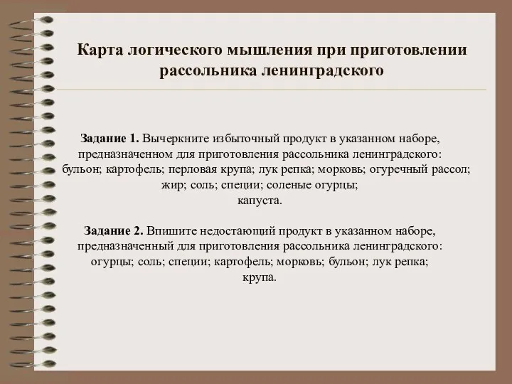 Карта логического мышления при приготовлении рассольника ленинградского Задание 1. Вычеркните избыточный продукт в