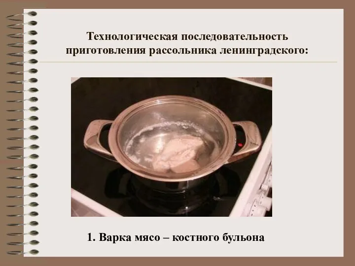 Технологическая последовательность приготовления рассольника ленинградского: 1. Варка мясо – костного бульона