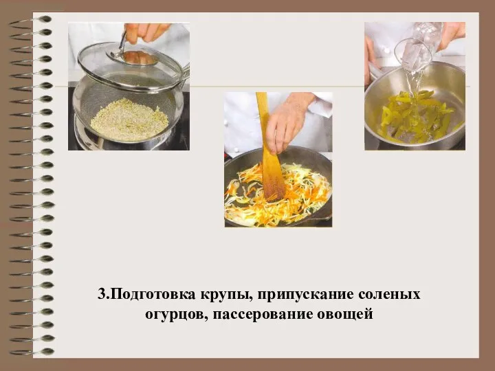 3.Подготовка крупы, припускание соленых огурцов, пассерование овощей
