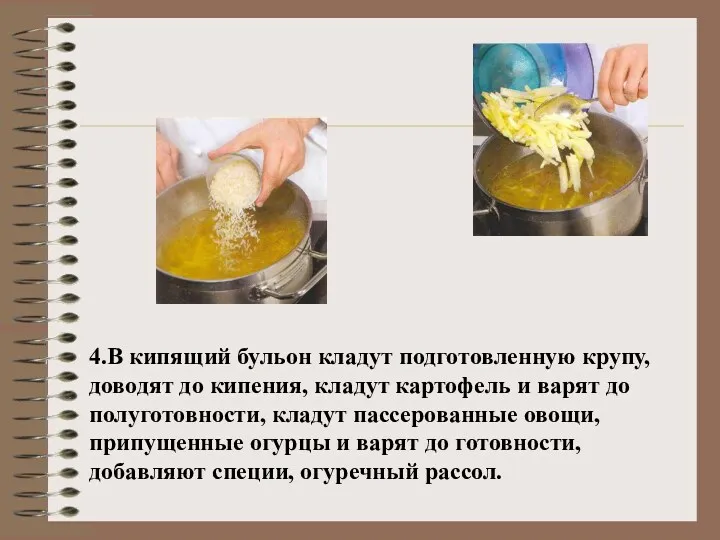 4.В кипящий бульон кладут подготовленную крупу, доводят до кипения, кладут картофель и варят