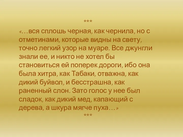 *** «…вся сплошь черная, как чернила, но с отметинами, которые