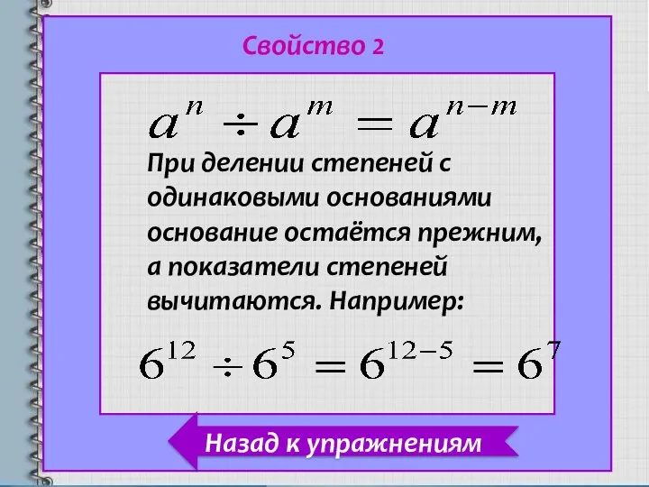 При делении степеней с одинаковыми основаниями основание остаётся прежним, а