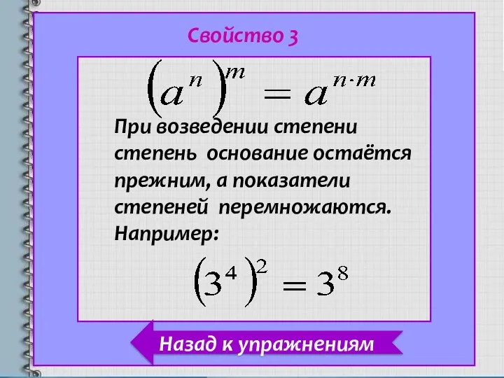 При возведении степени степень основание остаётся прежним, а показатели степеней