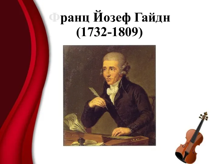 Франц Йозеф Гайдн (1732-1809)