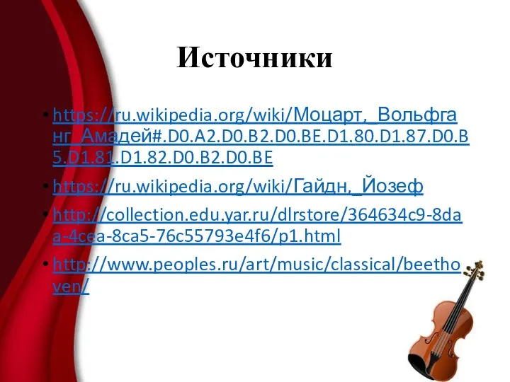 Источники https://ru.wikipedia.org/wiki/Моцарт,_Вольфганг_Амадей#.D0.A2.D0.B2.D0.BE.D1.80.D1.87.D0.B5.D1.81.D1.82.D0.B2.D0.BE https://ru.wikipedia.org/wiki/Гайдн,_Йозеф http://collection.edu.yar.ru/dlrstore/364634c9-8daa-4cea-8ca5-76c55793e4f6/p1.html http://www.peoples.ru/art/music/classical/beethoven/