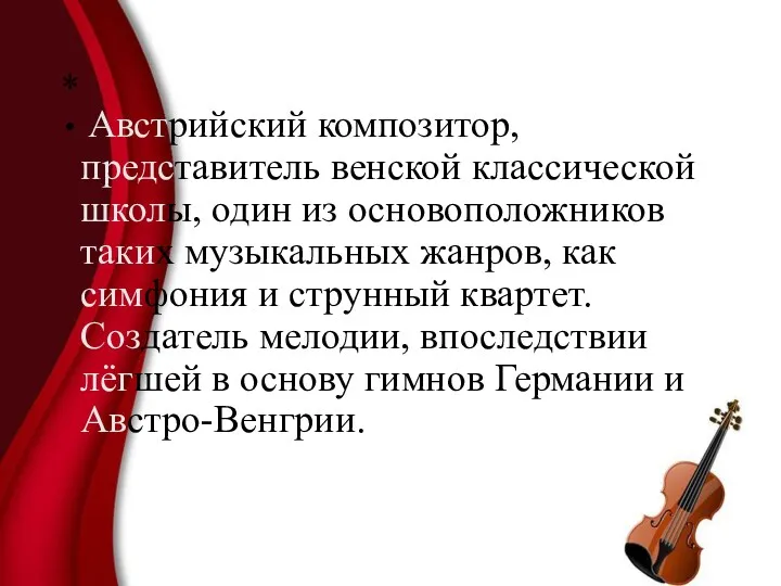 * Австрийский композитор, представитель венской классической школы, один из основоположников